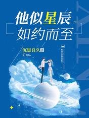 他似星辰如约而至