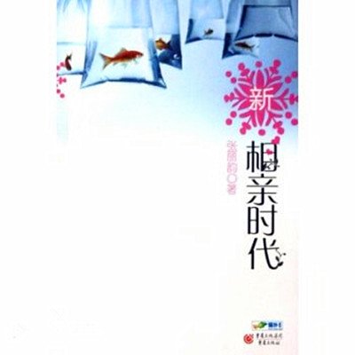 新相亲时代[出书版]