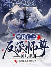 《孽徒在上:反派师尊御儿手册》