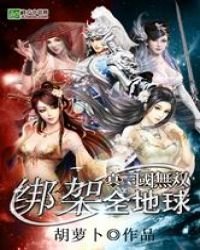 真三國無雙之綁架全地球