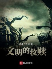 文明的救赎
