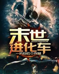 《末世进化车》