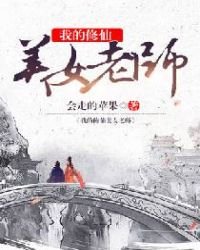 《我的修仙美女老师》