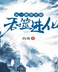 从一株草开始蚊噬任化