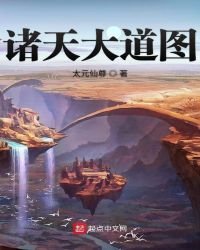 諸天大道圖
