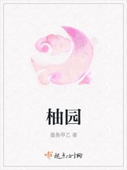 《柚园》