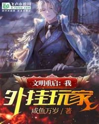文明重启:我,外挂玩家