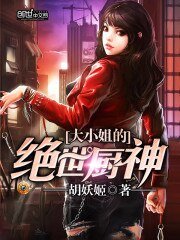 《大小姐的絕世廚神》