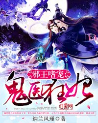 邪王嗜寵:鬼醫狂妃