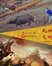 《亂世文明online》
