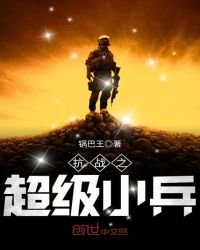抗戰之超級小兵