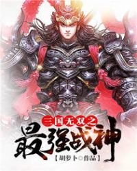 三國無雙之最強戰神