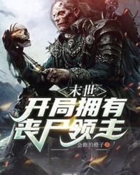 《末世:開局擁有喪屍領主》
