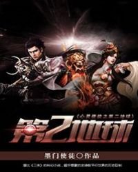 《心灵使徒之第二地球》