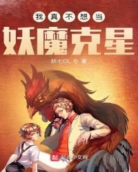 《我真不想当妖魔克星》