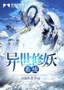 《異世修妖系統》