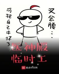 《医神殿临时工》
