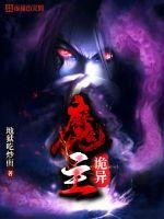 《诡异魔主》