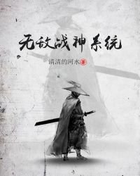 無敵戰神系統
