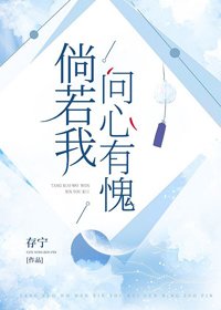《倘若我问心有愧》