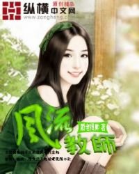 风流教师