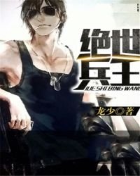 《绝世兵王》