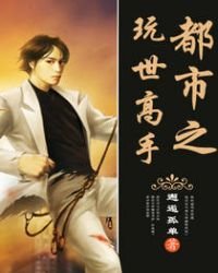 《都市之玩世高手》