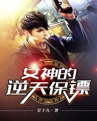《女神的逆天保镖》