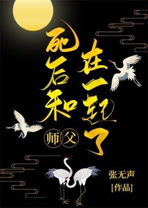 《死后和师父在一起了》