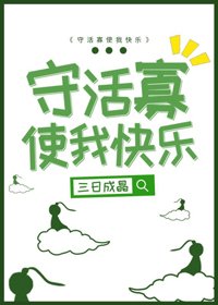 《守活寡使我快乐》