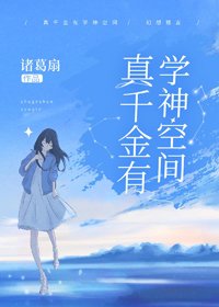 真千金有学神空间