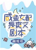 《咸鱼女配是爽文剧本》