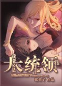 《我的老公是大统领》