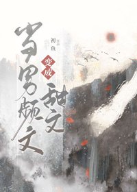 《當男頻文變成甜文》