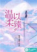 《温柔以臻》