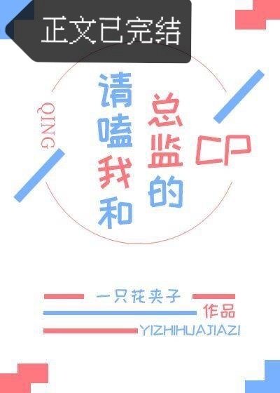 《请嗑我和总监的cp》