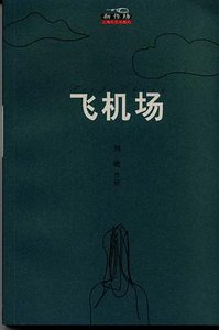 飞机场