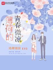 《薄荷的青春微凉》