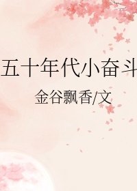 五十年代小奋斗
