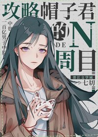 (BG/綜漫同人)弓略帽子君的N周目