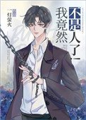 《我竟然不是人了!》