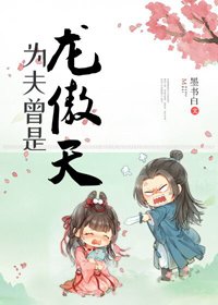 《為夫曾是龍傲天》