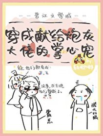 《穿成肥啾后我攻略了大佬》