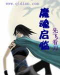 《魔魂启临》