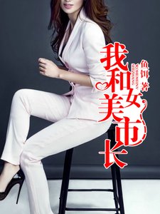 《我和美女市长》