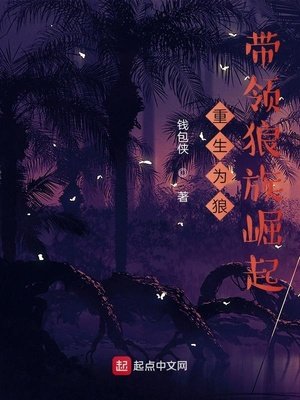 重生为狼,带领狼族崛起