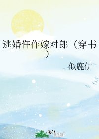 《逃婚仵作嫁对郎(穿书)》