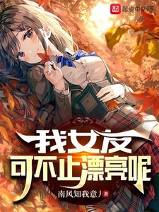 《我女友可不止漂亮呢》