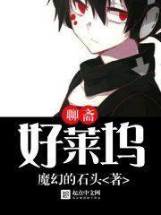 《聊斋好莱坞》