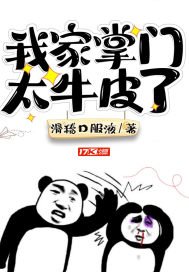 《我家掌门太牛皮了》